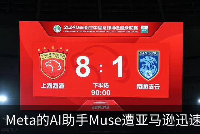 Meta的AI助手Muse遭亚马逊迅速禁用